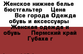 Женское нижнее белье (бюстгальтер) › Цена ­ 1 300 - Все города Одежда, обувь и аксессуары » Женская одежда и обувь   . Пермский край,Губаха г.